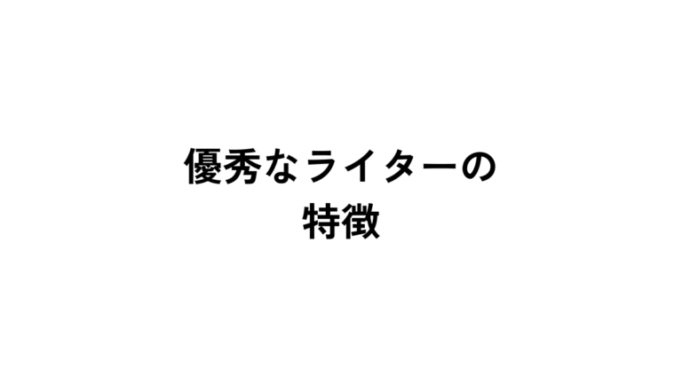 優秀な外注ライター7つの特徴｜これでライター選びに失敗しない！