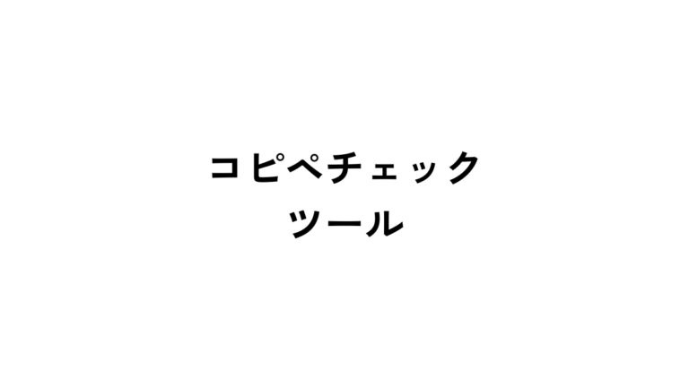 おすすめのコピペチェックツール