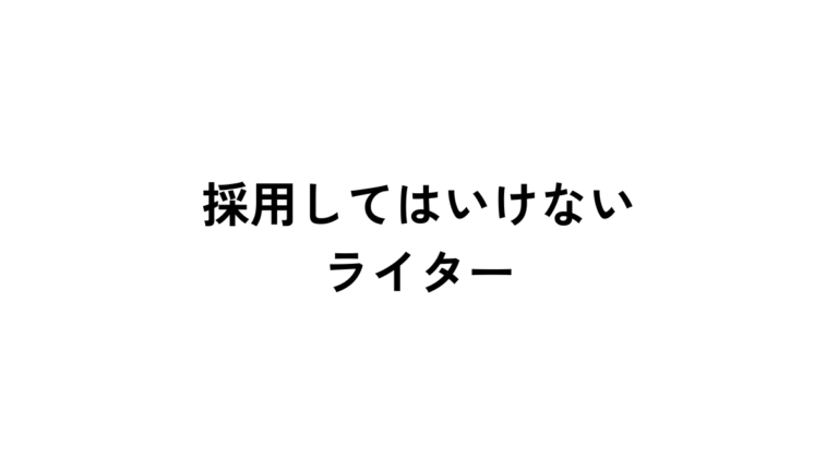 採用してはいけないライターの特徴