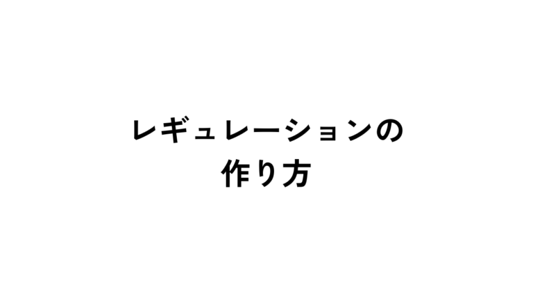 レギュレーションの作り方｜記事作成代行を依頼する前に準備