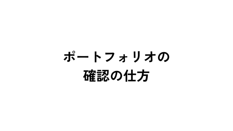 ライターポートフォリオの確認の仕方｜記事作成代行の依頼前に確認！