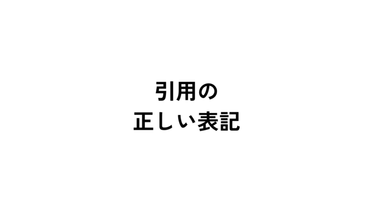 引用の正しい表記方法