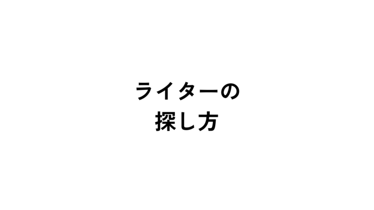 優秀な外注ライターの探し方7選！信頼できる相手を見つける方法