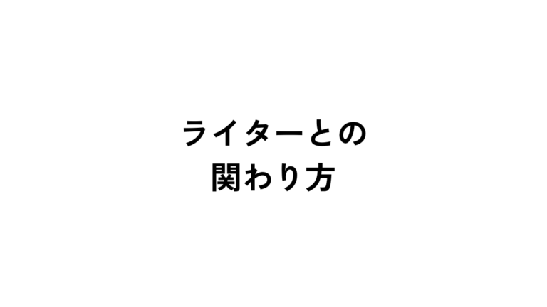 ライターとの関わり方で大切にしたいこと