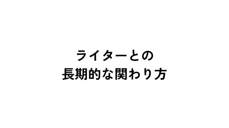 ライターと長期的に関わるときのポイント