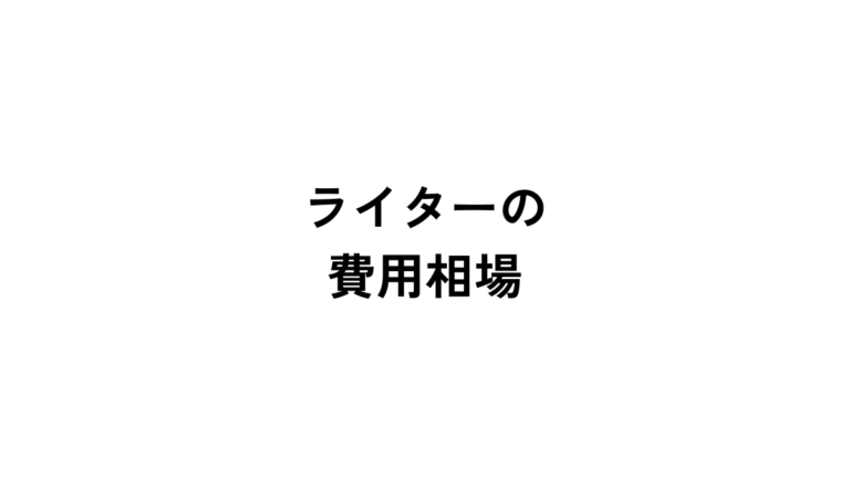 ライターの費用相場を徹底検証