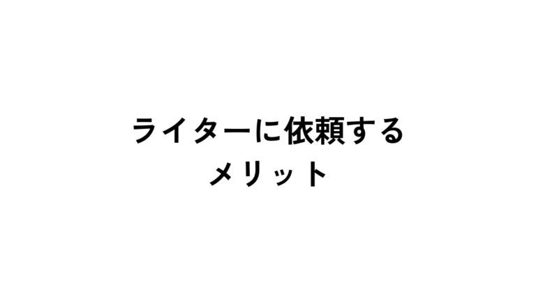 優秀な外注ライターに依頼するメリット