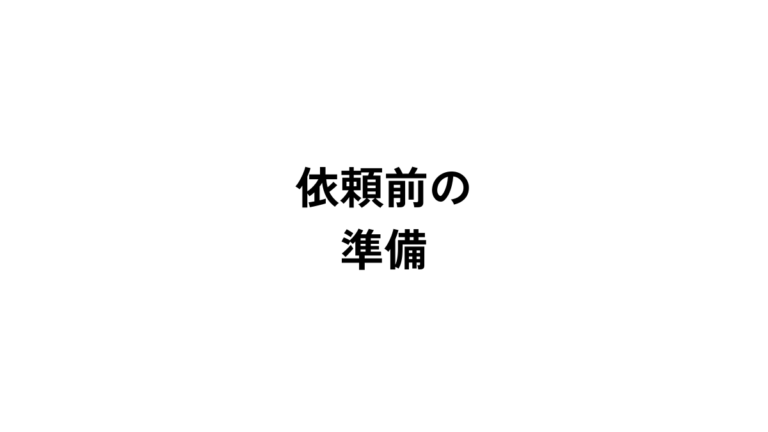 ライターへの依頼前に準備しておくこと