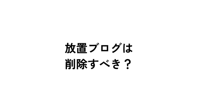 放置した会社のブログやコラムは削除すべき？