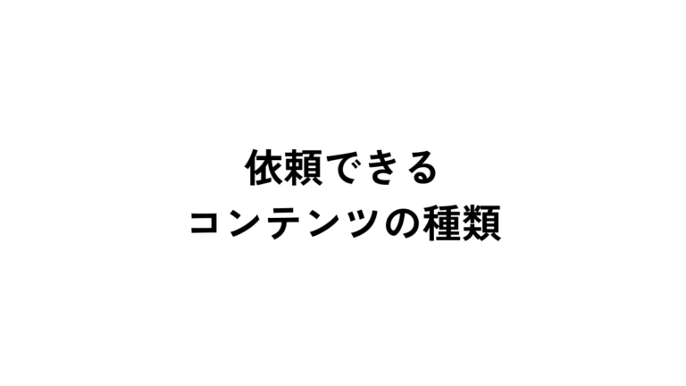 記事作成代行サービスに依頼できるコンテンツの種類