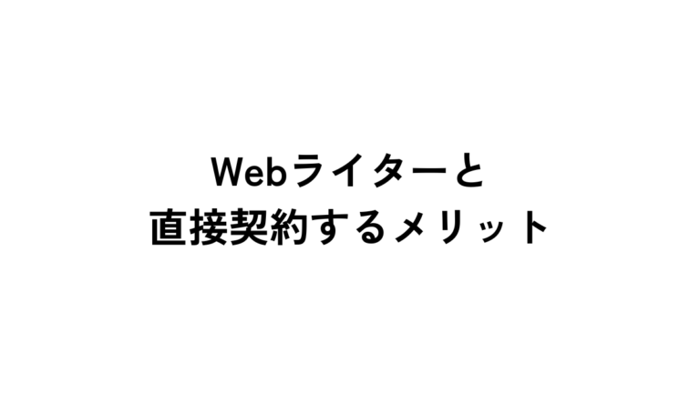 Webライターと直接契約するメリット